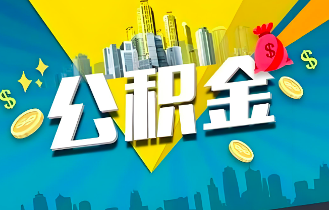 钦州公积金代办业务范围-主营什么业务。